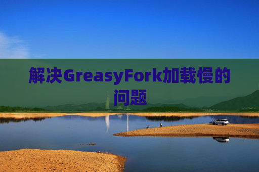 解决GreasyFork加载慢的问题