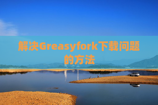 解决Greasyfork下载问题的方法
