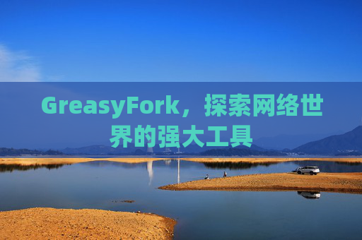 GreasyFork，探索网络世界的强大工具
